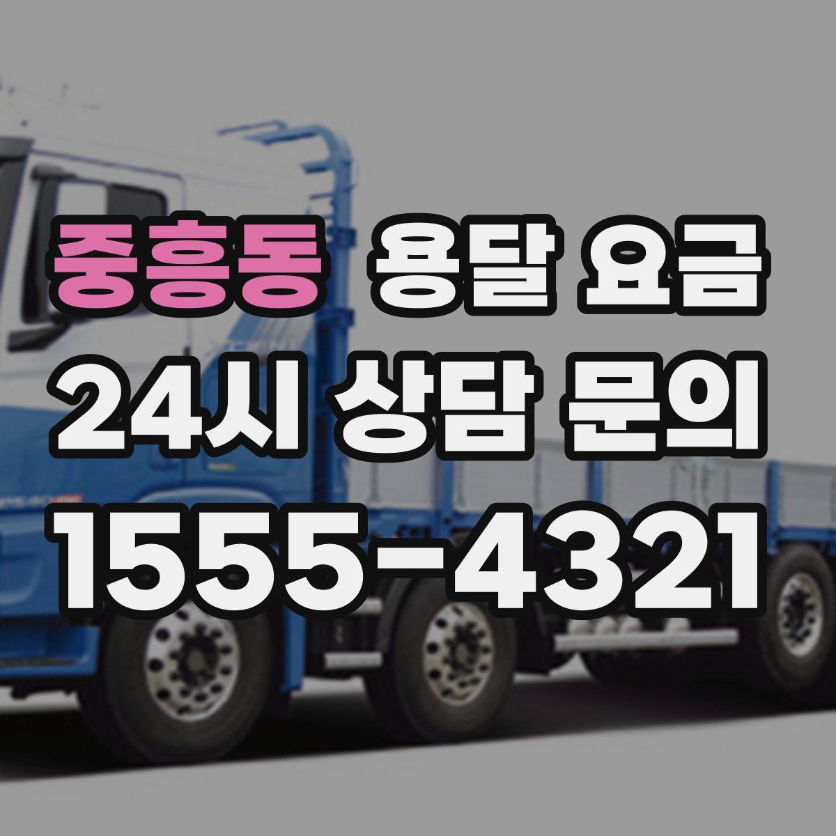 중흥동 용달 요금