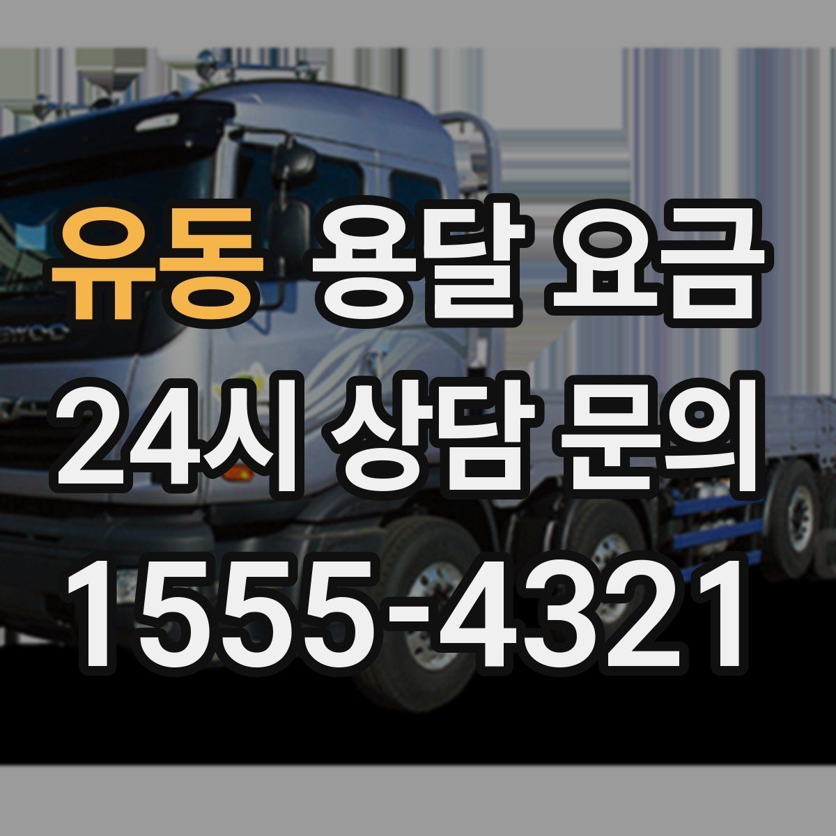 유동 용달 요금 작업 경험이 중요한 이유