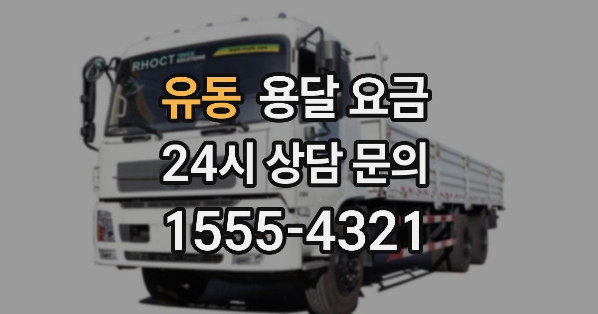 유동 용달 요금