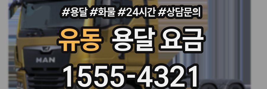 유동 용달 요금