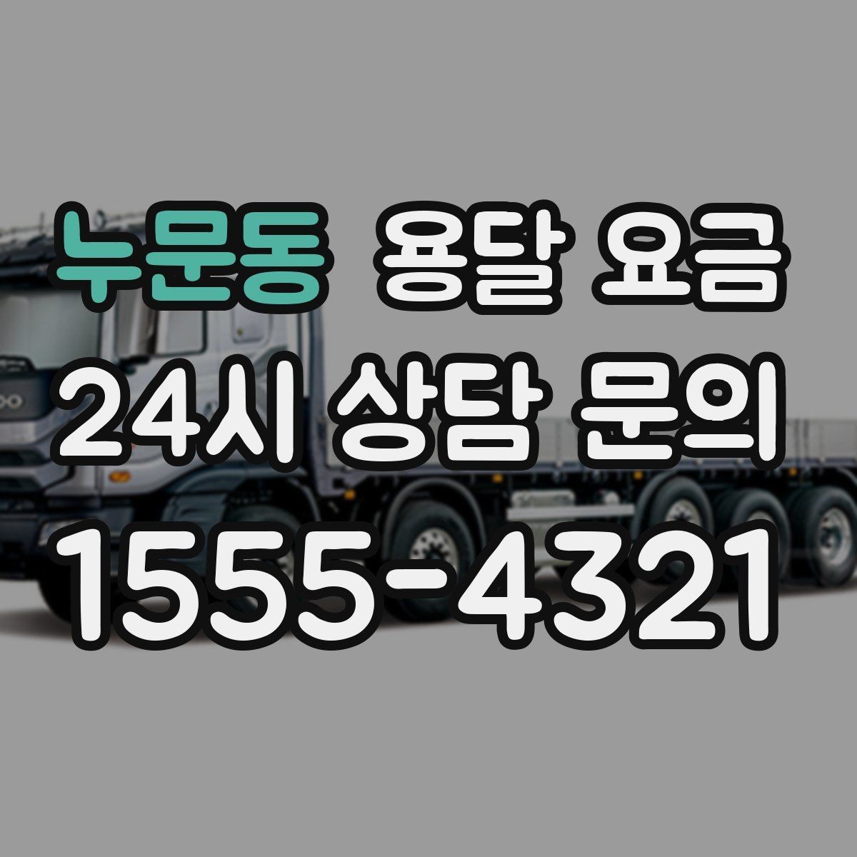 누문동 용달 요금 비용 대비 효율 높이는 방법