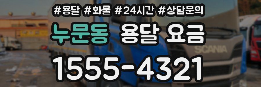 누문동 용달 요금