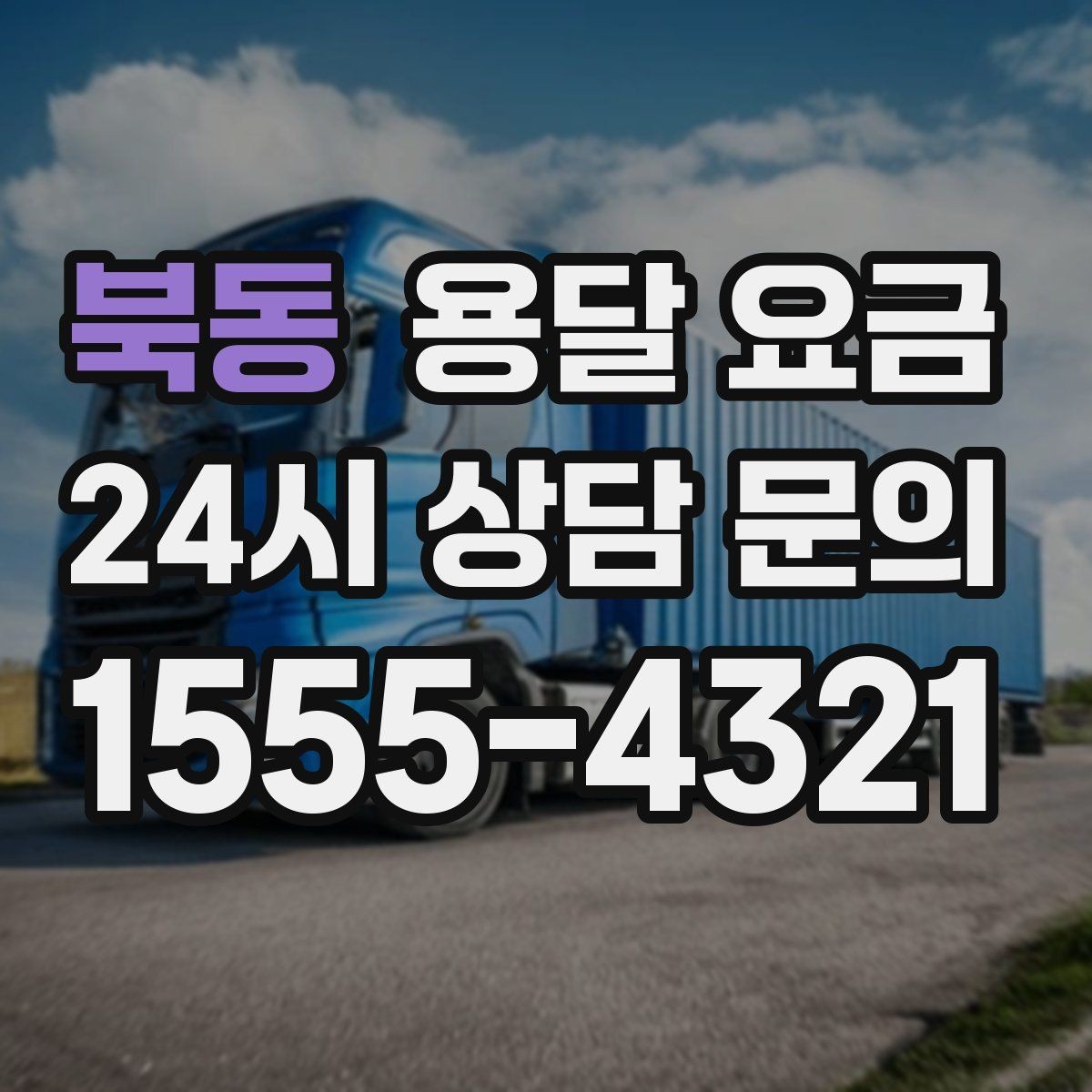 북동 용달 요금 즉시 운송 서비스 특징