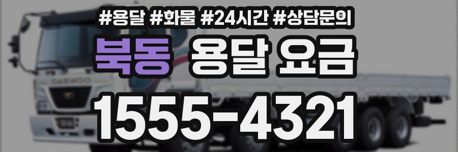 북동 용달 요금