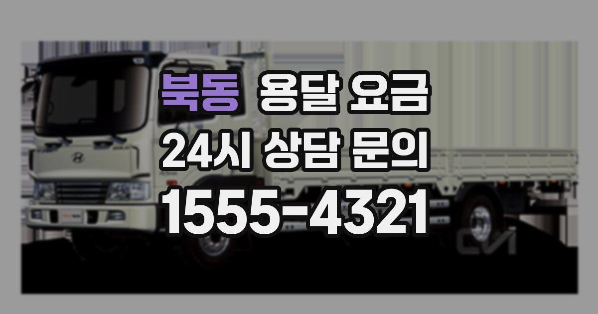 북동 용달 요금