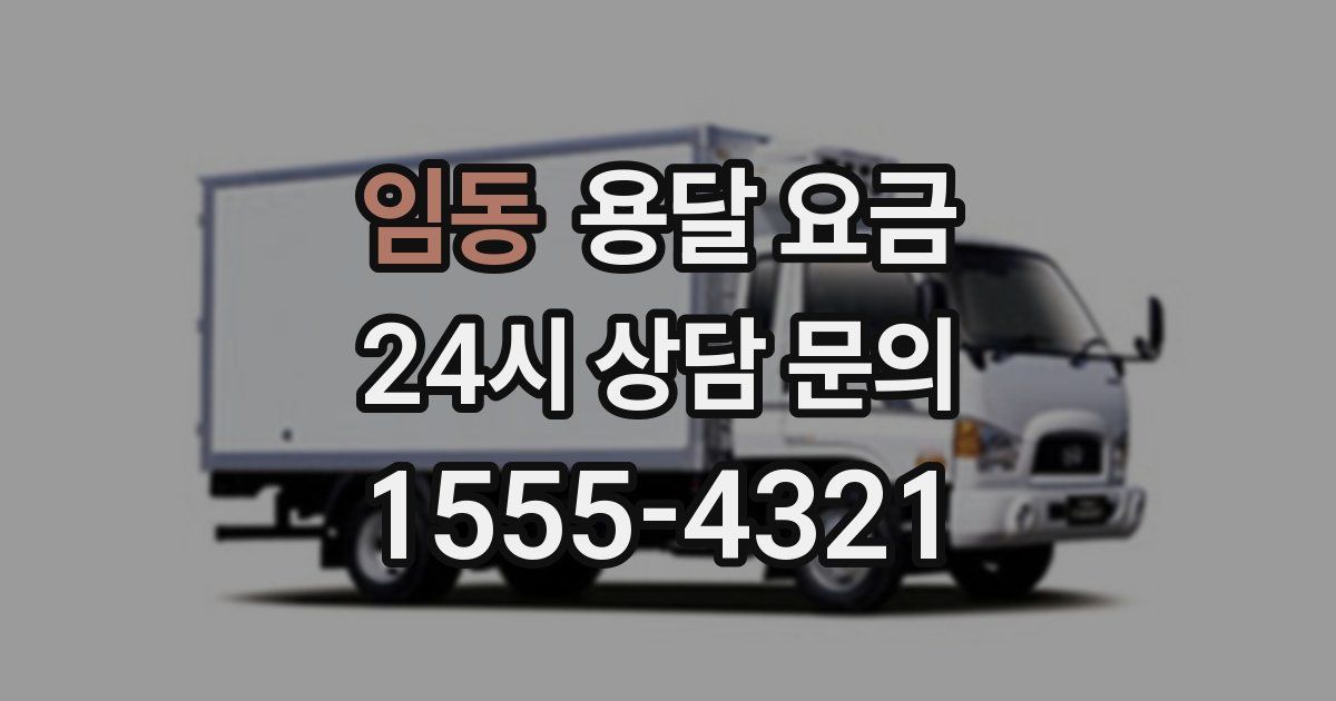 임동 용달 요금