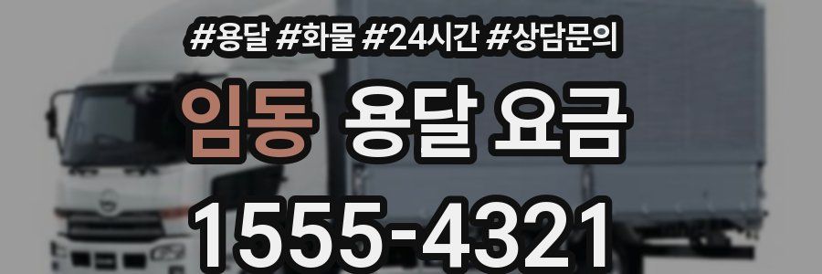 임동 용달 요금