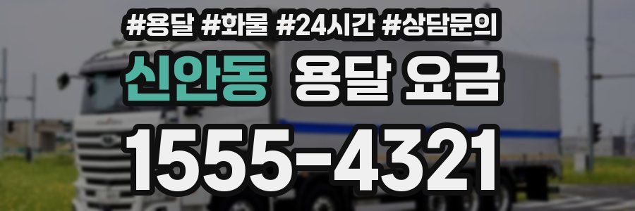 신안동 용달 요금