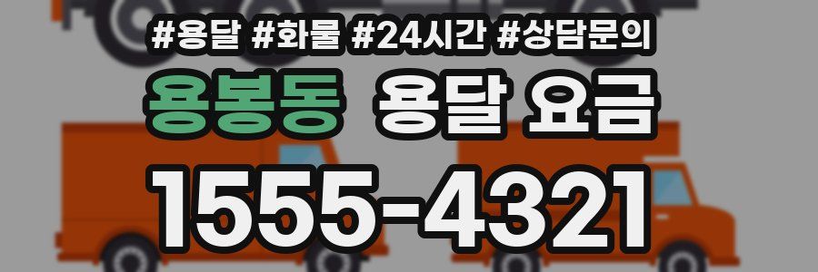 용봉동 용달 요금