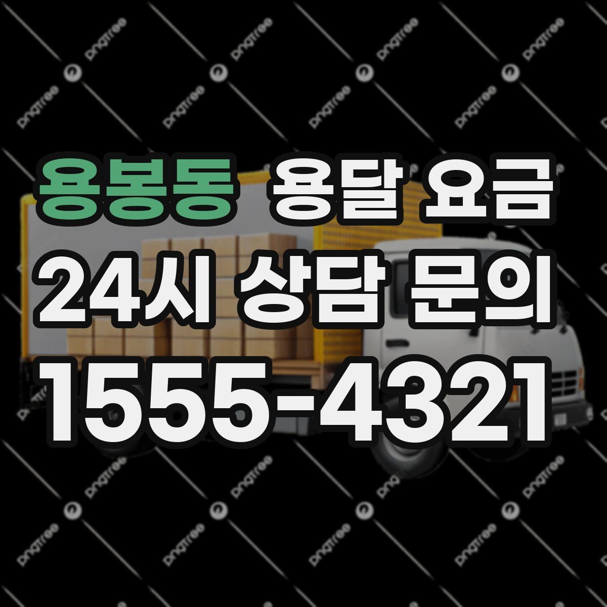 용봉동 용달 요금