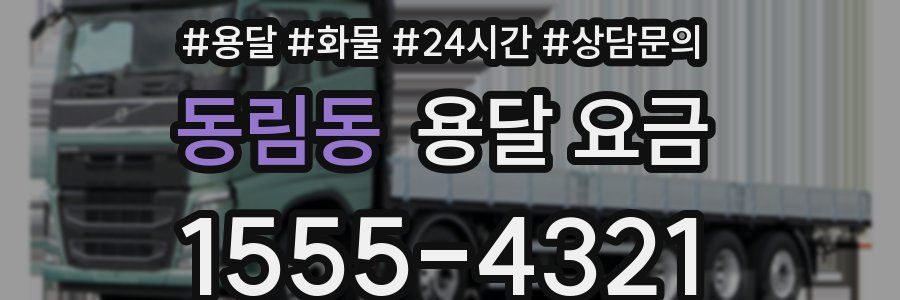 동림동 용달 요금