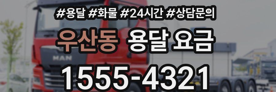 우산동 용달 요금