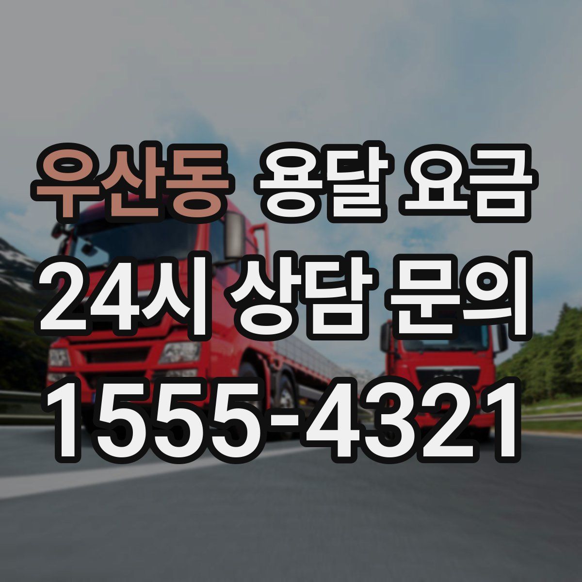 우산동 용달 요금