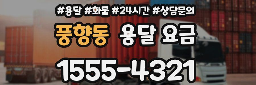 풍향동 용달 요금