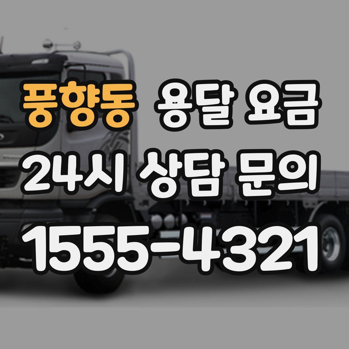 풍향동 용달 요금