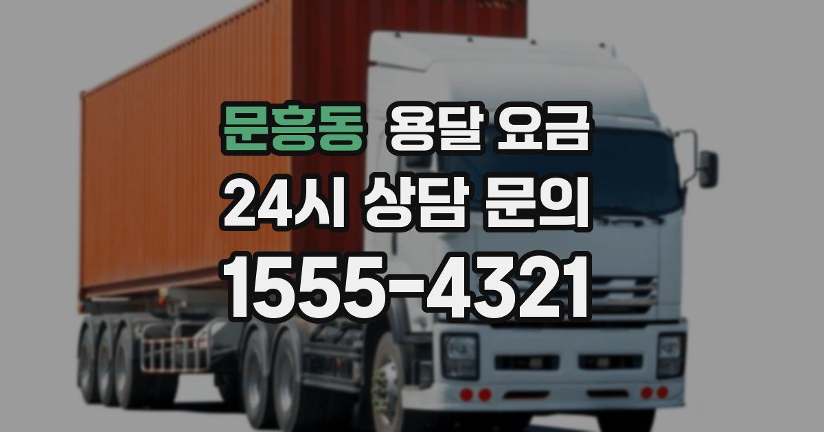 문흥동 용달 요금