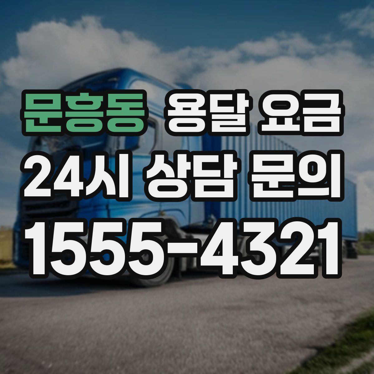 문흥동 용달 요금