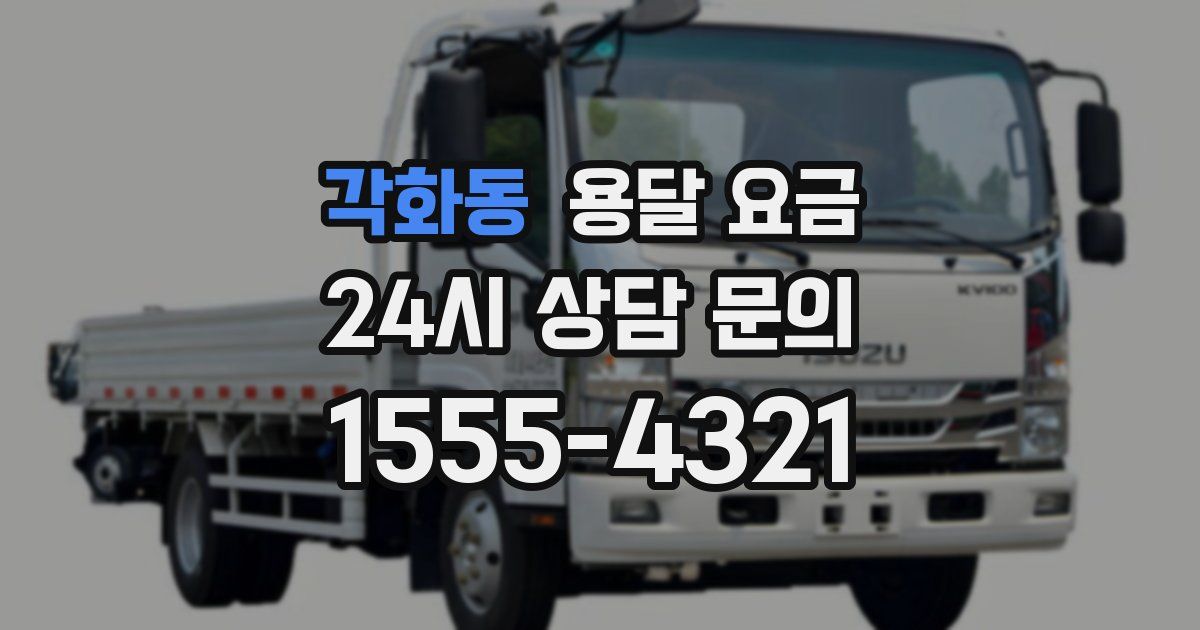 각화동 용달 요금