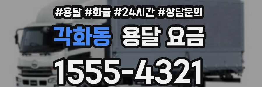 각화동 용달 요금