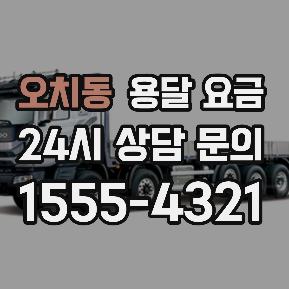 오치동 용달 요금 가장 현실적인 이용 기준 정리