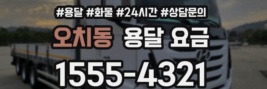 오치동 용달 요금