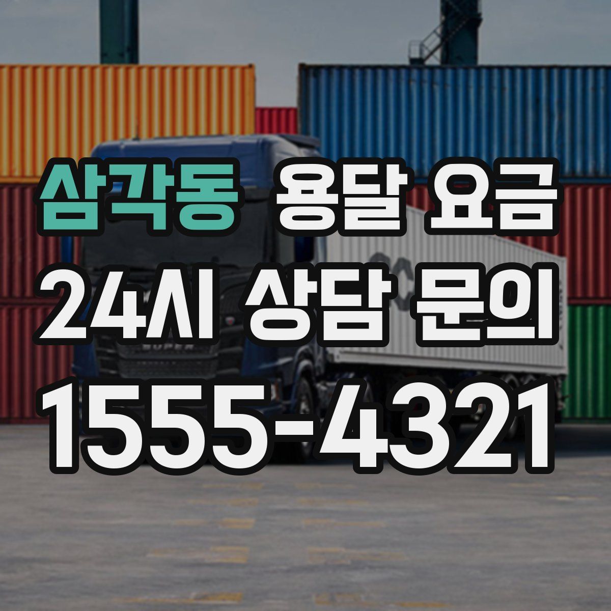 삼각동 용달 요금