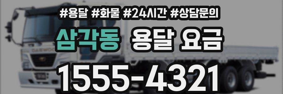 삼각동 용달 요금