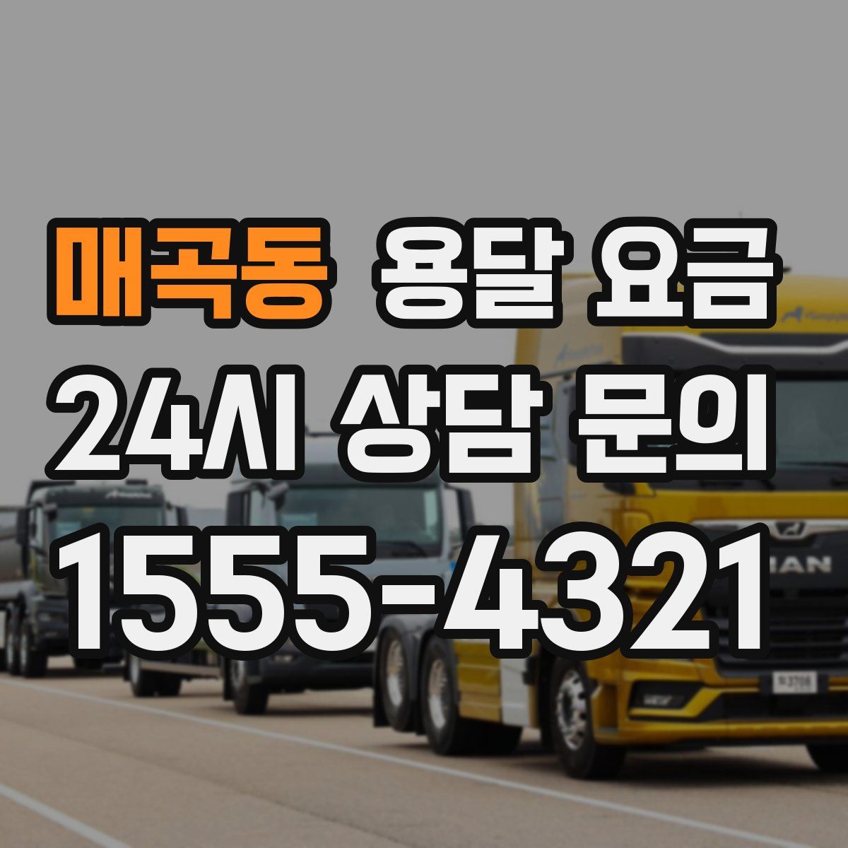 매곡동 용달 요금