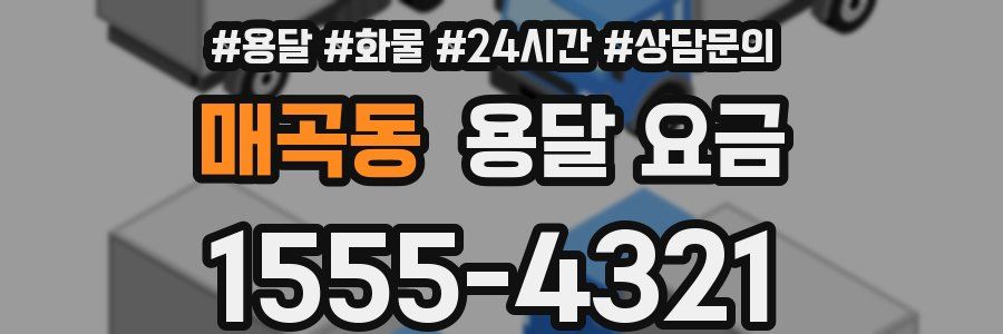 매곡동 용달 요금