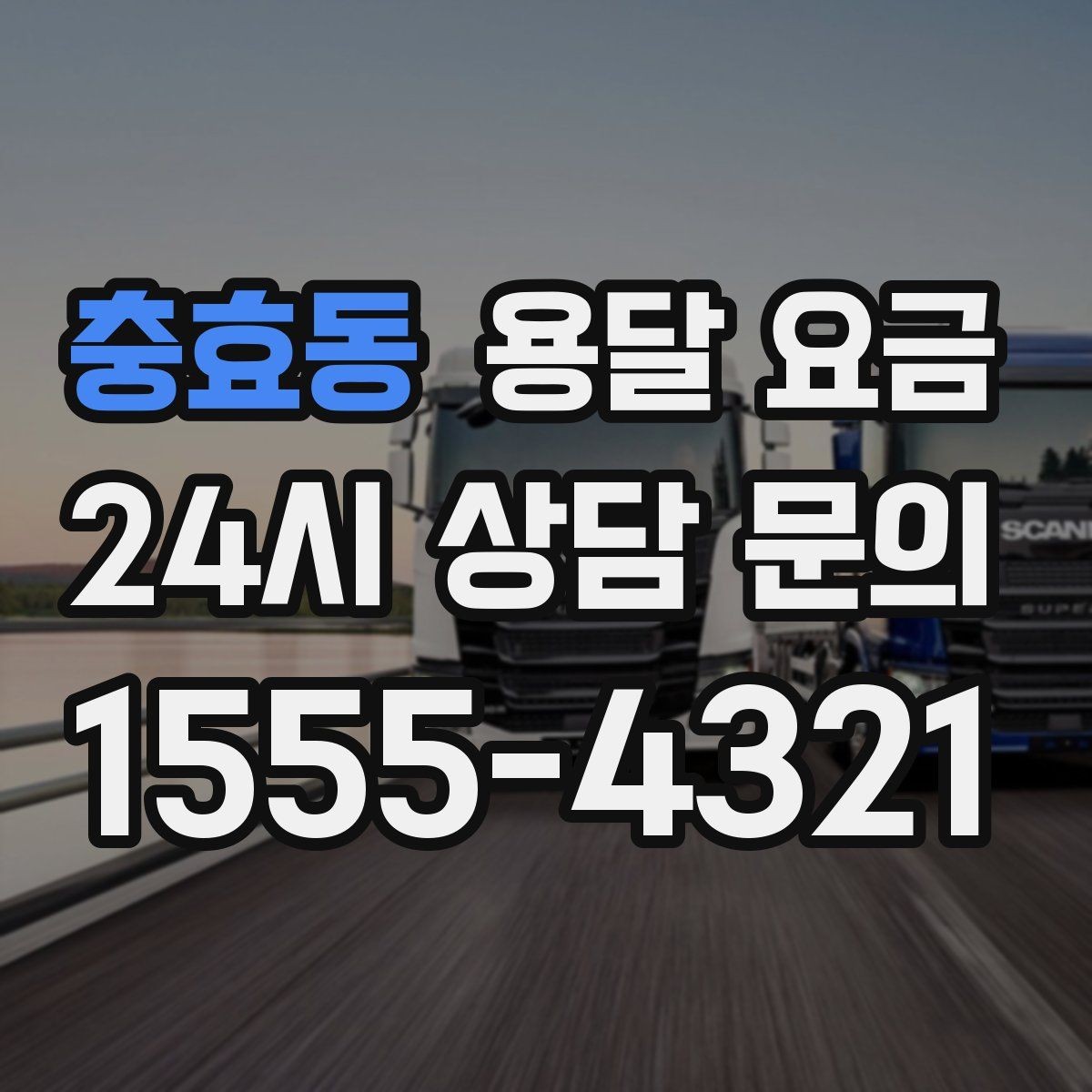충효동 용달 요금 오전과 오후 작업 차이