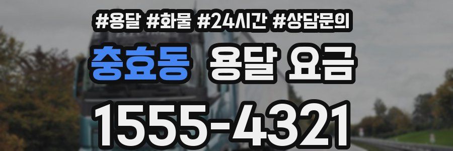 충효동 용달 요금