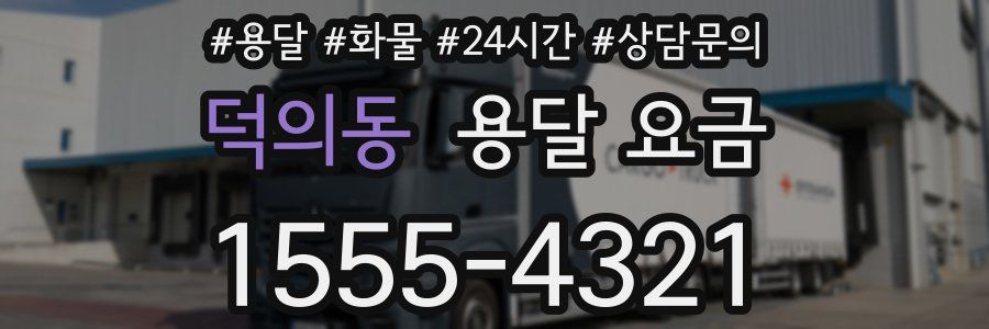 덕의동 용달 요금