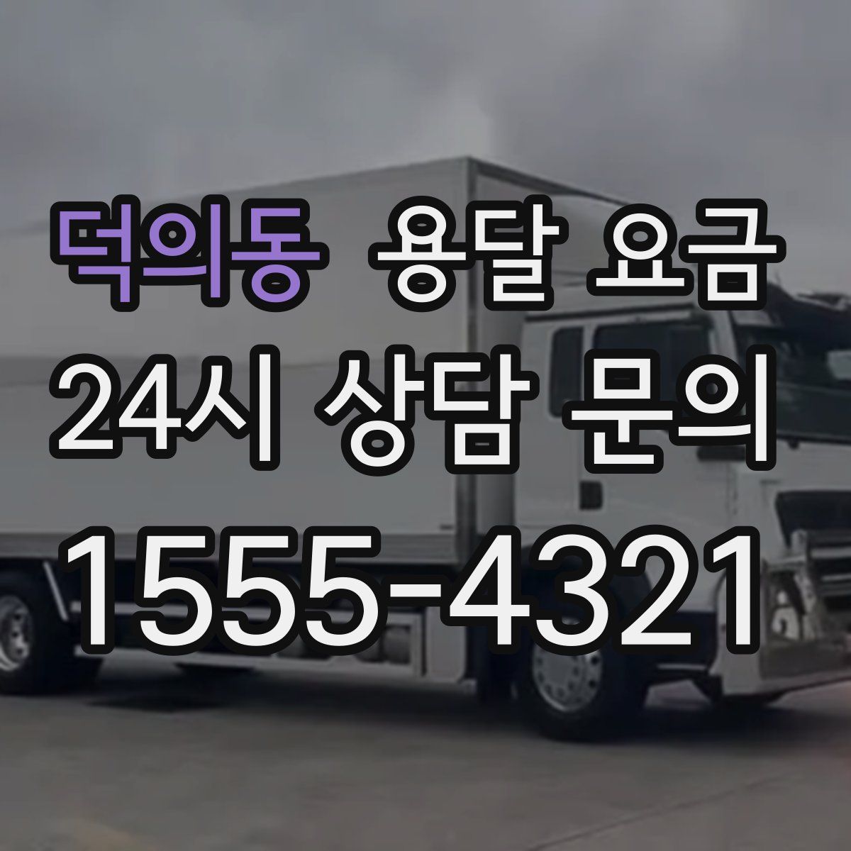 덕의동 용달 요금