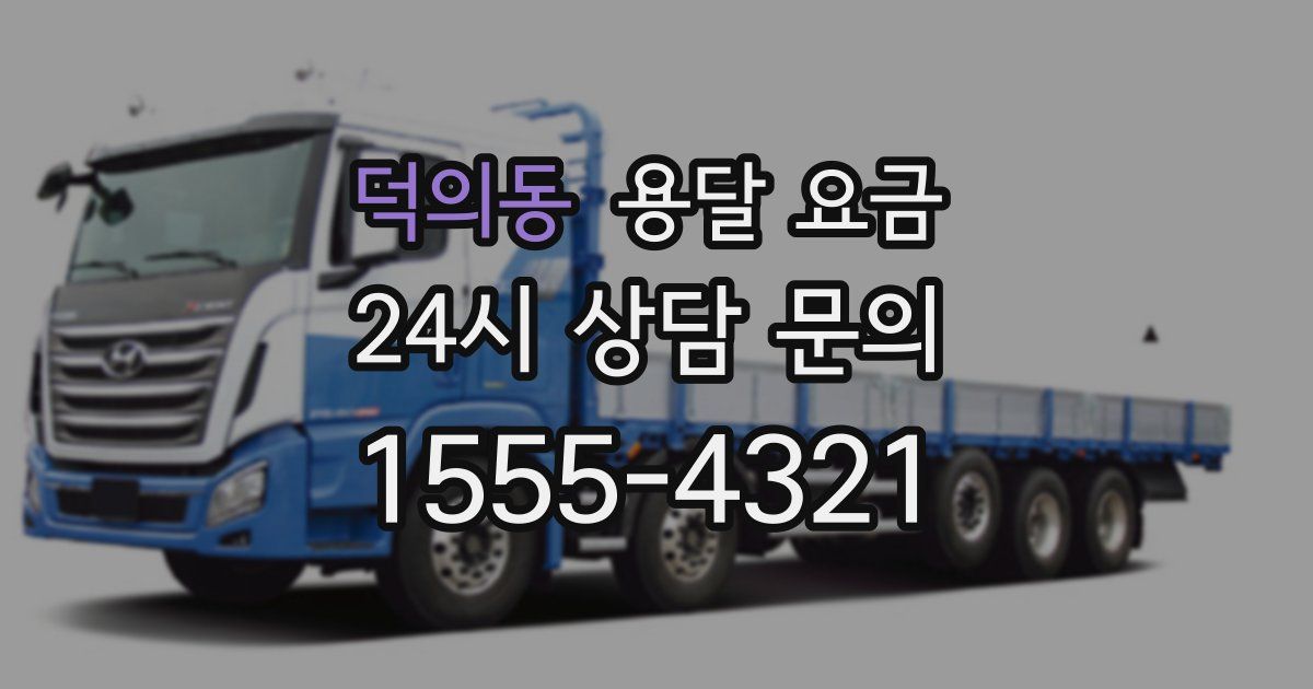 덕의동 용달 요금