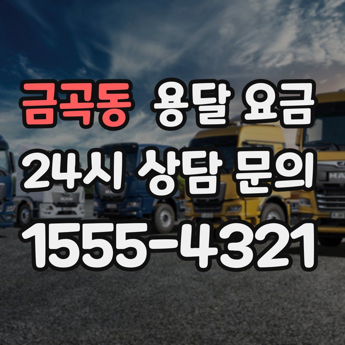 금곡동 용달 요금