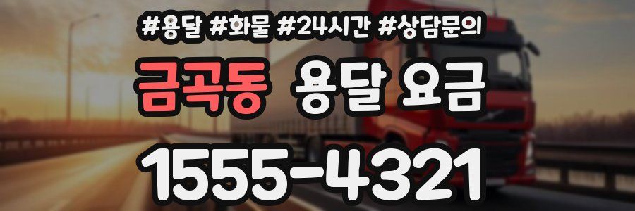 금곡동 용달 요금