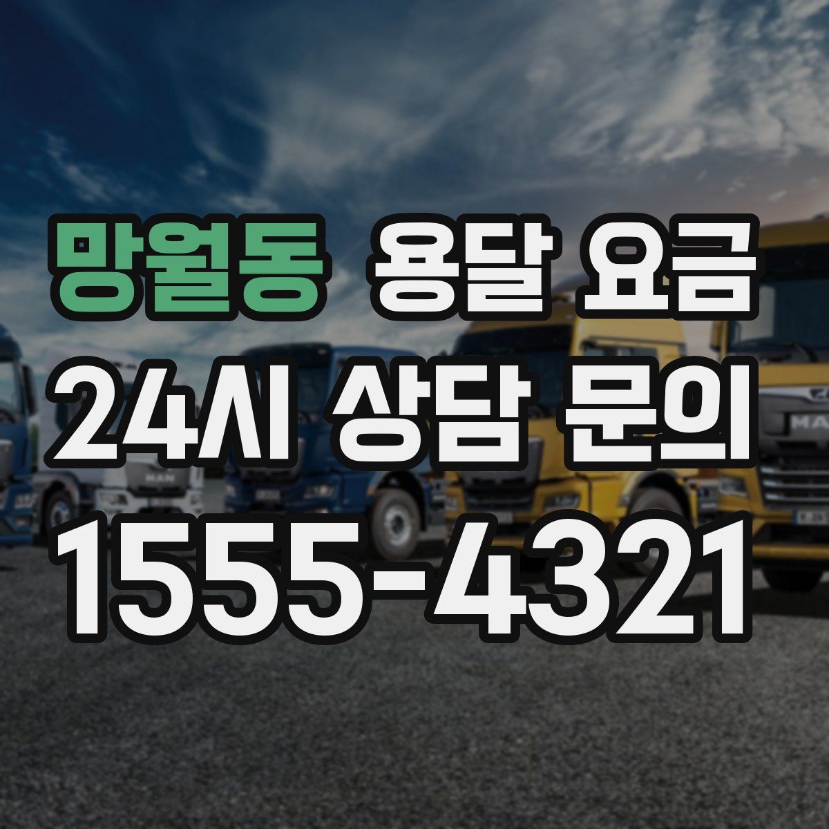 망월동 용달 요금