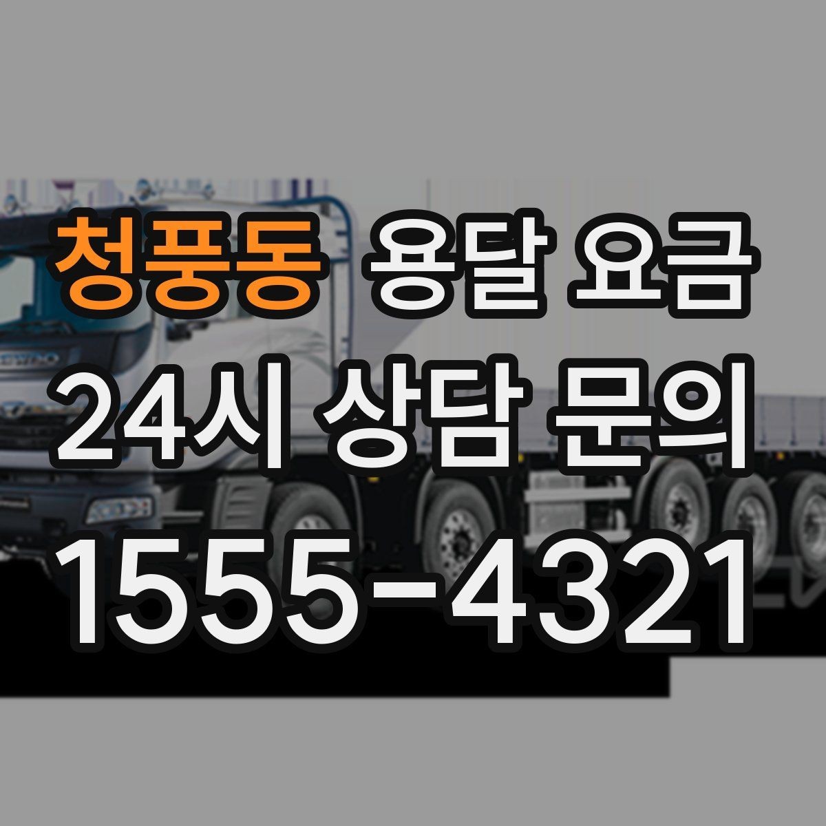 청풍동 용달 요금 소량 화물 운송 기준 정리