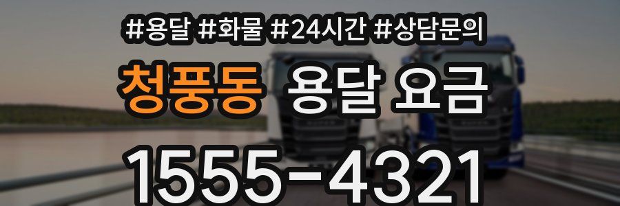 청풍동 용달 요금