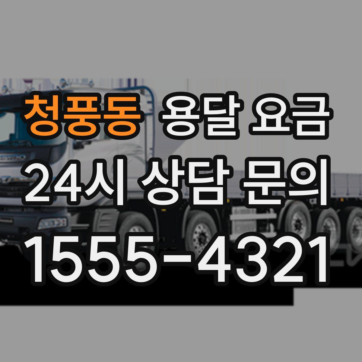 청풍동 용달 요금