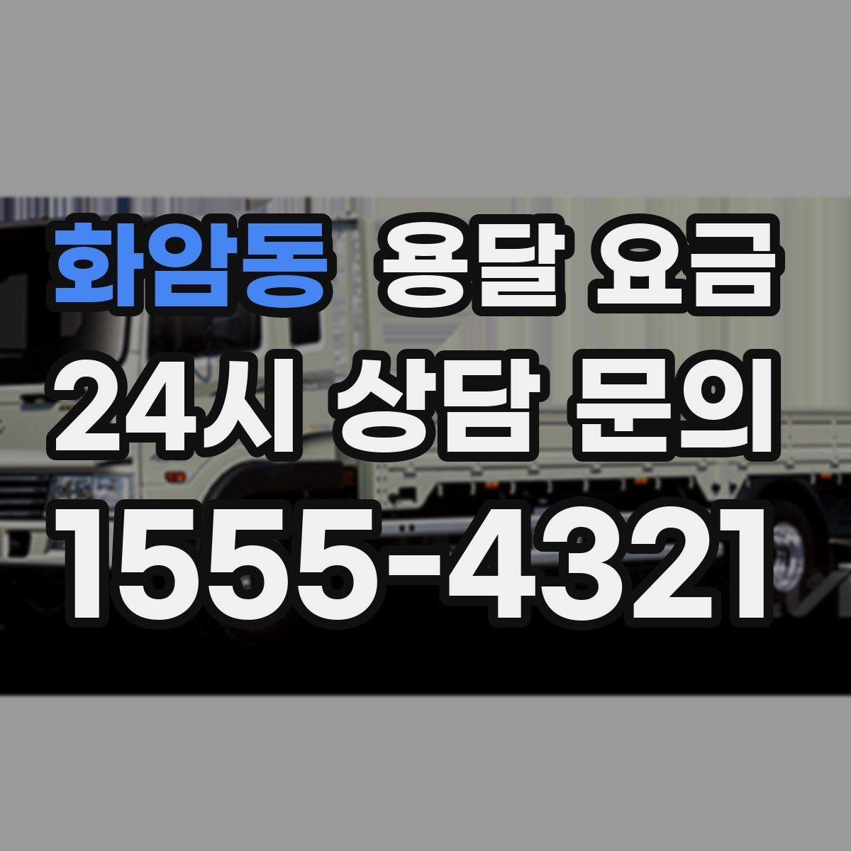 화암동 용달 요금 비용 절감 노하우 총정리