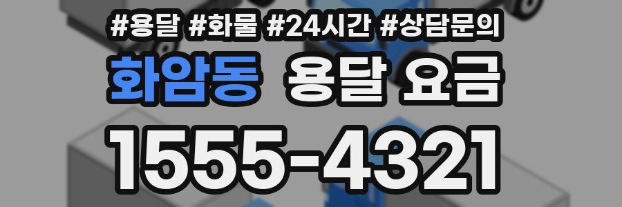 화암동 용달 요금