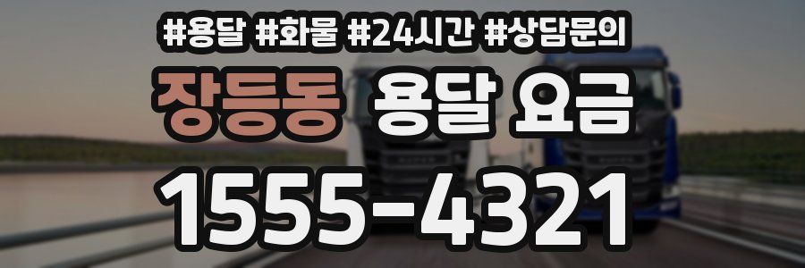 장등동 용달 요금