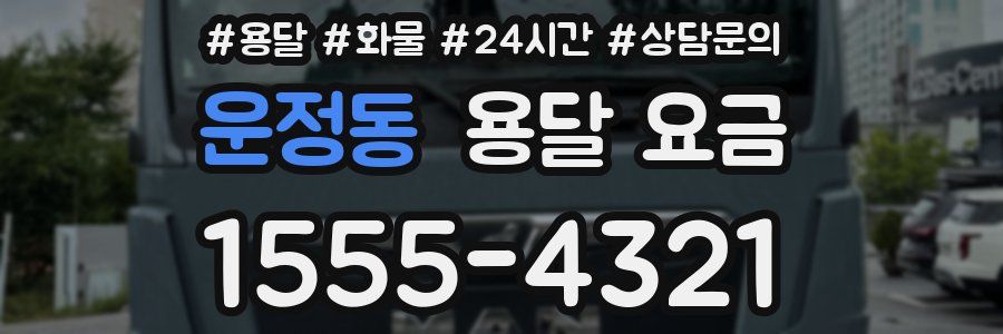 운정동 용달 요금