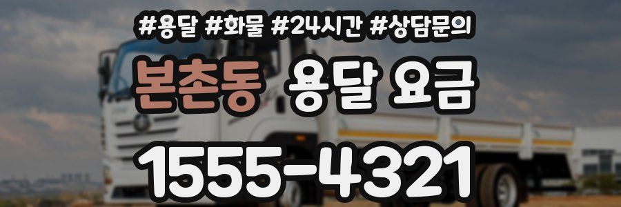 본촌동 용달 요금