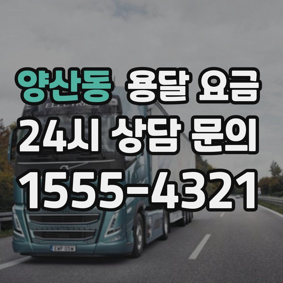 양산동 용달 요금