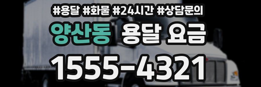 양산동 용달 요금