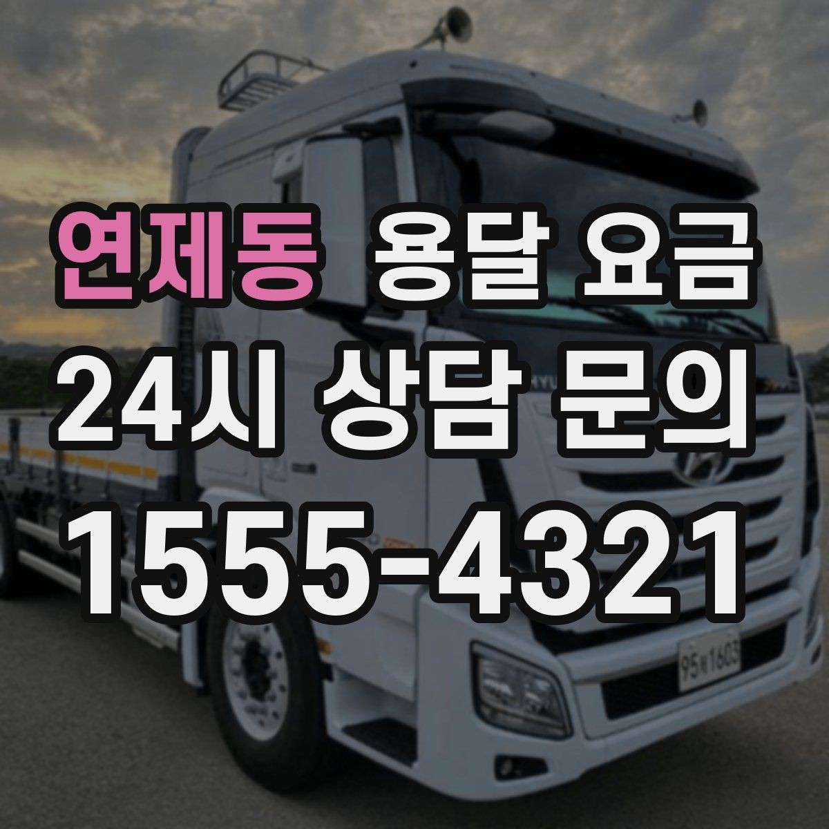 연제동 용달 요금 포장 여부에 따라 달라지는 점