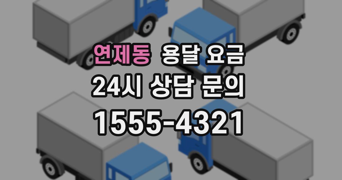 연제동 용달 요금