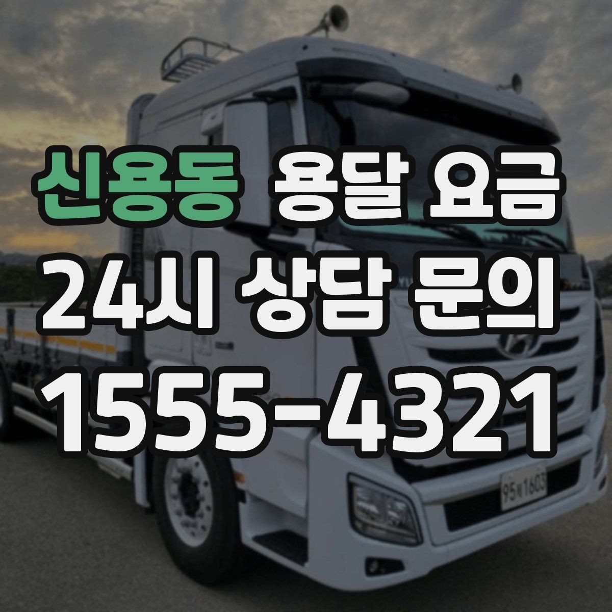 신용동 용달 요금 단거리와 장거리 비교 기준